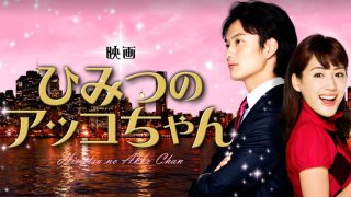 HimitsunoAkkochan_ec-320x180.jpg